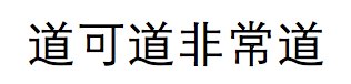 Daodejing, first sentence.jpg